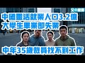 中國經濟徹底崩潰！靈活就業人口3.2億！大學生畢業即失業，中年人35歲被裁員找不到工作！| Reaction Video | 中國經濟崩潰 | 靈活就業人口3.2億人 | 失業 | 通縮螺旋 | 下崗