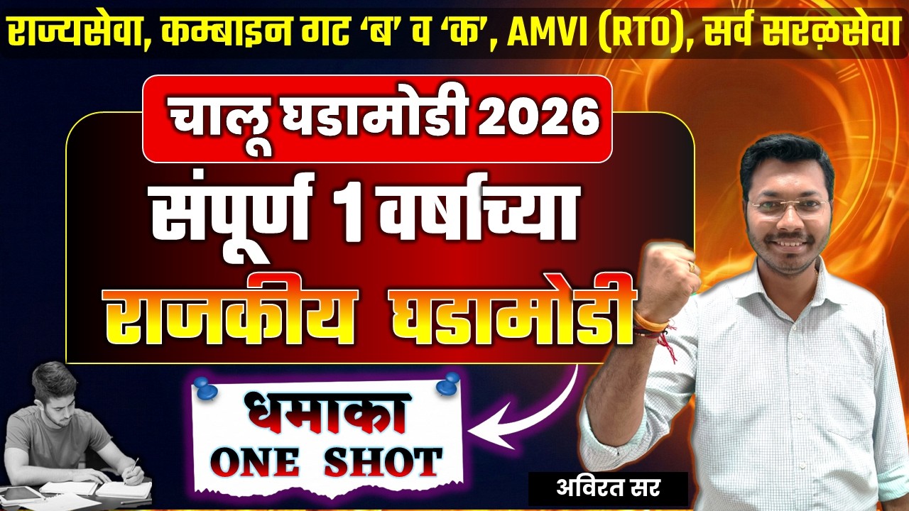 🚨 ONE SHOT धमाका! संपूर्ण 1 वर्षाच्या राजकीय घडामोडी 2026 | MPSC | Avirat Sir
