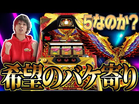 ハナハナ鳳凰天翔(ジャンク)【説明欄必読!!】 設定5でもREG虹出現？非公表に踊らされてみる〜6号機ハナハナ