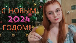 Поздравление с НОВЫМ 2024 ГОДОМ!