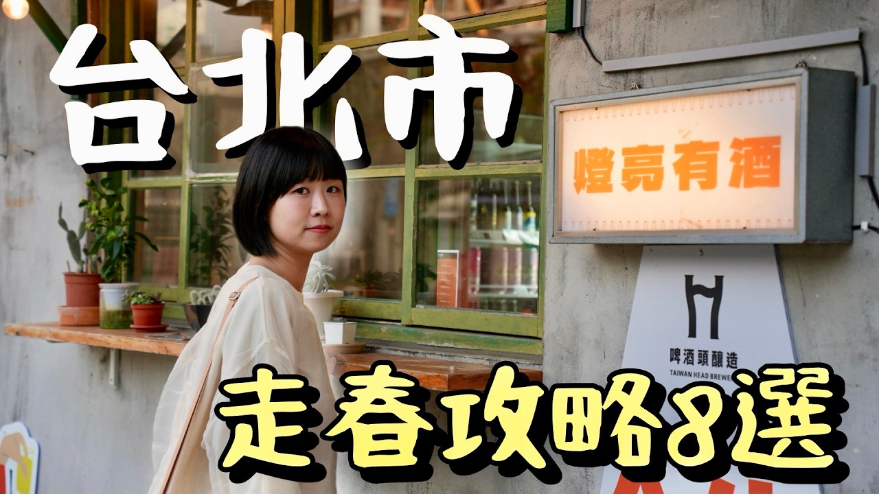 如果你現在還沒出國，台北市這八個走春景點會讓你有出國玩的感覺，平地景點加上捷運附近，方便到不行！