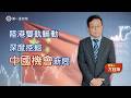 經理人短評｜陸港雙軌輪動 深度挖掘中國機會新局 #第一金中國世紀基金