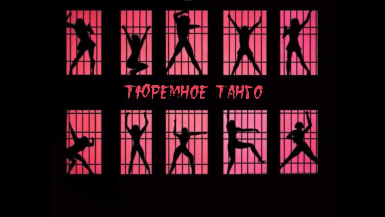 Поздравление Новогоднее На Текст Тюремного Танго