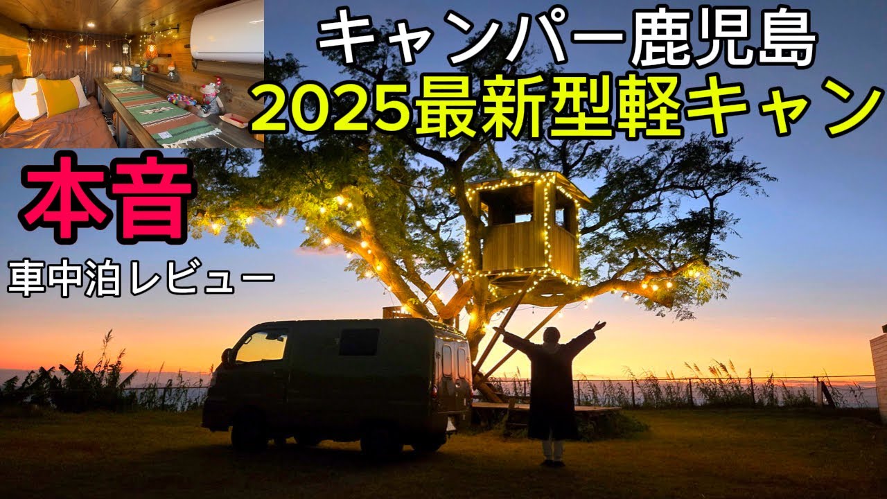 車中泊女子が話題のクルマを本音でレビュー！キャンパー鹿児島新型軽キャンピングカー『座座』