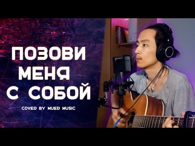 MuEr music - Позови меня с собой | Кавер на гитаре #кавер