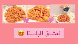 ?على طريقتي Pink pasta?|| إدماااااااان ?|| عشقتها بعد الطريقة دي ?