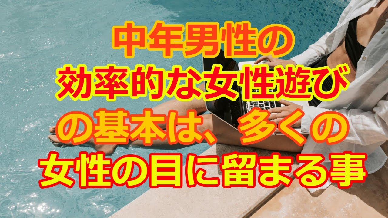 効率的女性遊びのルール：一回の発信で複数の女性に見てもらう。 - YouTube