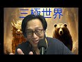 三極世界70d 評中國AI崛起如何影響美國/美國為何留不住楊植麟?/中國限制氦氣出口衝擊全球半導體業 20260725