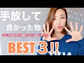 手放して良かったものベスト3