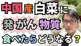 [BREAKING] Carcinogenic Formaldehyde Found in Chinese Napa Cabbage!? Will Eating It Really Give Y...