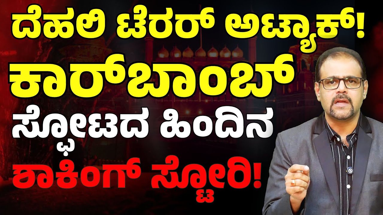 ಶ್ರೀನಗರದಲ್ಲಿ ಪ್ರತಿಕಾರದ ಪೋಸ್ಟರ್‌! ಭಯಾನಕ ದಾಳಿಗೆ ನಡೆದಿತ್ತಾ ತಯಾರಿ?|White-Collar Terror Attack| New Delhi