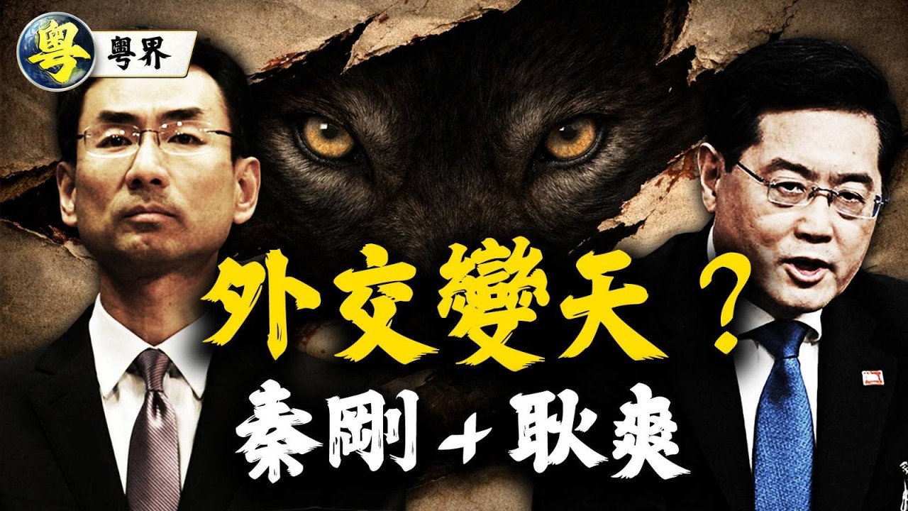 秦剛終於有下文？耿爽突然被調走　習近平外交好似變咗