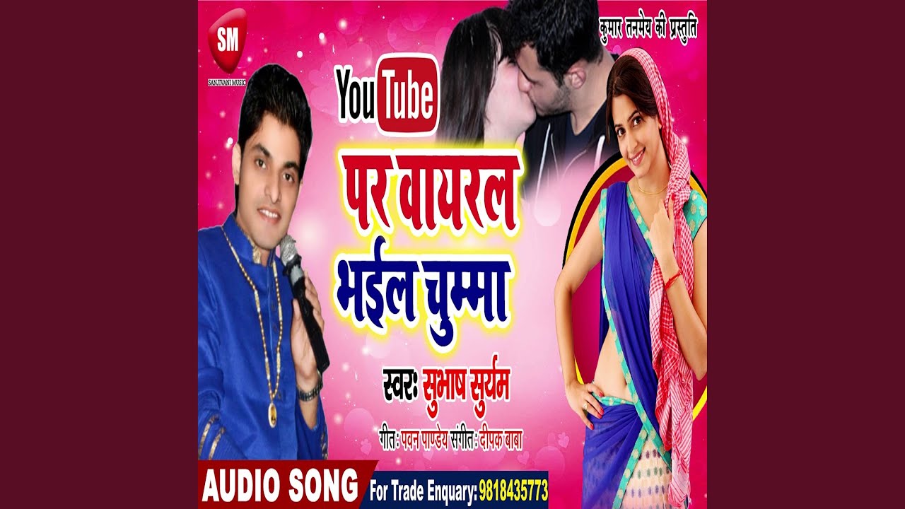 Youtube Par Viral Bhail Chumma (Bhojpuri) - YouTube