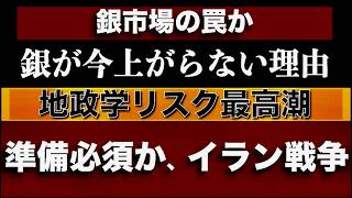 イラン戦争か？銀・金・原油が今動いている理由【供給不足なのになぜ銀は上がらないのか？】