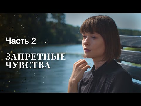 Запретные чувства. Часть