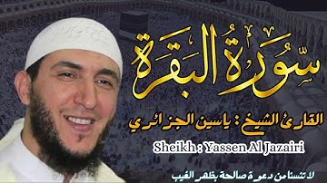 القارئ الشيخ :  ياسين الجزائري  سورة البقرة كاملة ||  Surah Al bakqarah  Sheikh: Yassin Al Jazairi