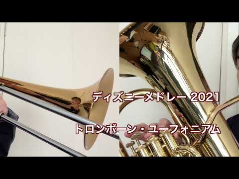 [Brass5] Disney Medley 2021 (for Lesson) - Trombone and Euphonium