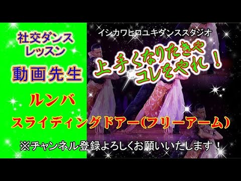 動画先生#106【ルンバ(スライディングドアー・フリーアーム)】社交ダンス。。。