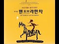 맨 오브 라만차 Man Of La Mancha Korean 2007 Cast 1 맨 오브 라만차 Man Of La Mancha Korean 2007 Cast 1