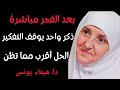 أرح قلبك وتوقف عن التفكير، الله يخبئ لك حلاً لا يخطر على بالك.. استمع وافعل هذا فوراً
