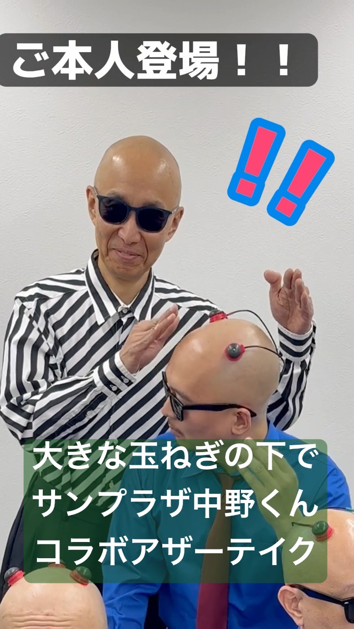 大きな玉ねぎの下で】ご本人登場は突然に😎🙌 サンプラザ中野