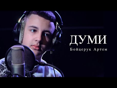 Бойцерук Артем - Думи (cover)