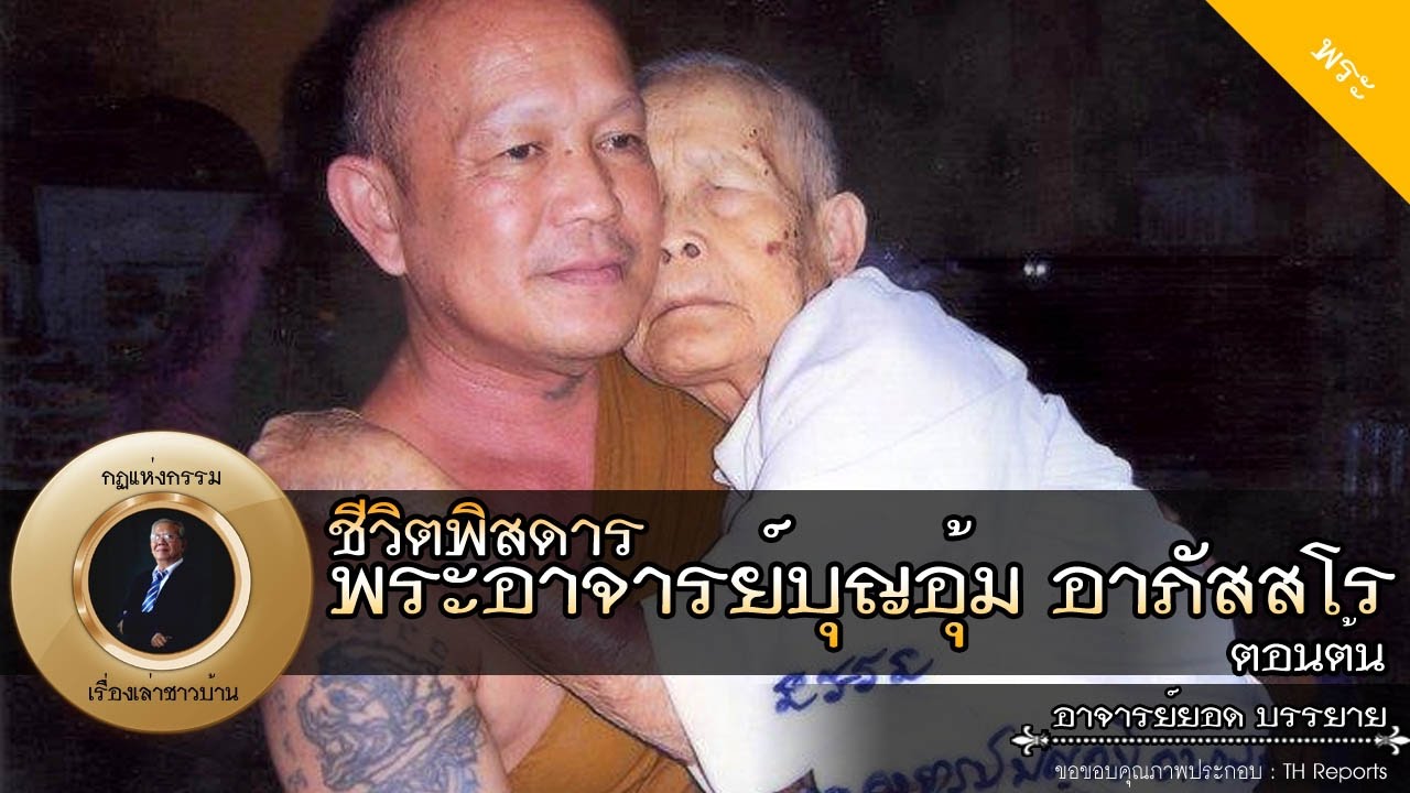 อาจารย์ยอด : ชีวิตพิสดาร พระอาจารย์บุญอุ้ม อาภัสสโร [พระ] ตอนต้น