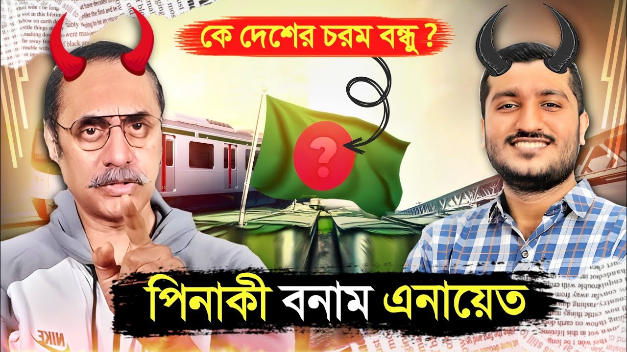 এনায়েত চৌধুরী VS পিনাকী ভট্টাচার্য কে বোকা কে ভন্ড ? || Enayet Chowdhury VS Pinaki Bhattacharya