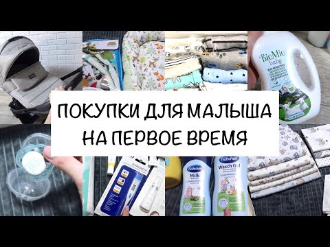 ПОКУПКИ ДЛЯ НОВОРОЖДЕННОГО👶🏻| ЧТО НУЖНО НА ПЕРВОЕ ВРЕМЯ🧸