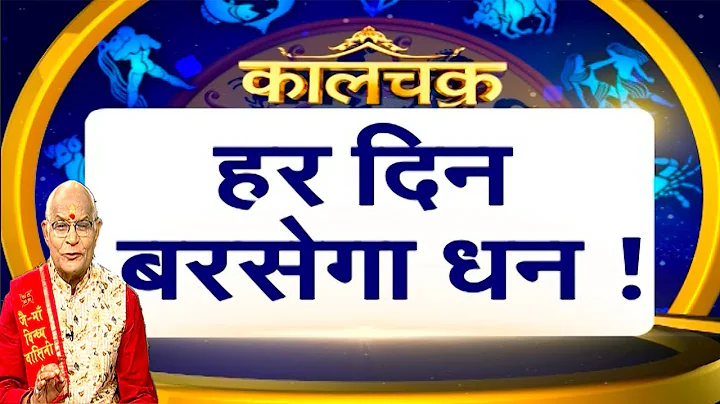 Kaalchakra: आज से दीपावली तक, हर दिन भरेगी तिजोरी ! | Pandit Suresh Pandey | Darshan24