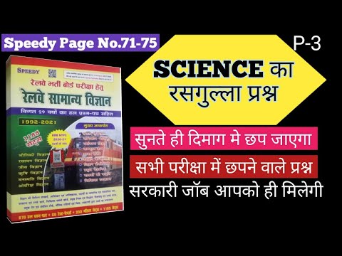 SPEEDY SCIENCE BOOK || Page No 71-75 || RRB GROUP D || RRB NTPC || PREVIOUS YEAR QUESTIONS