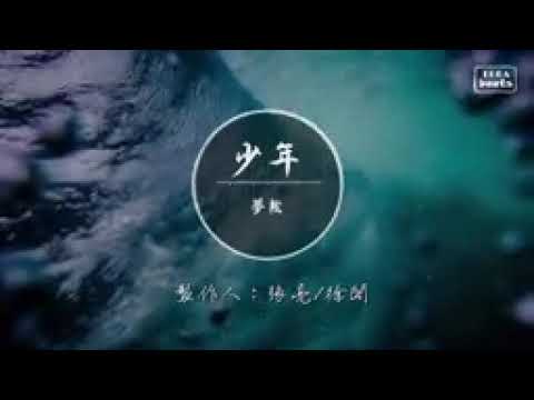 【動態歌詞】少年_-_夢然_(Mira)_『我還是從前那個少年_沒有一絲絲改變』(128kbps)