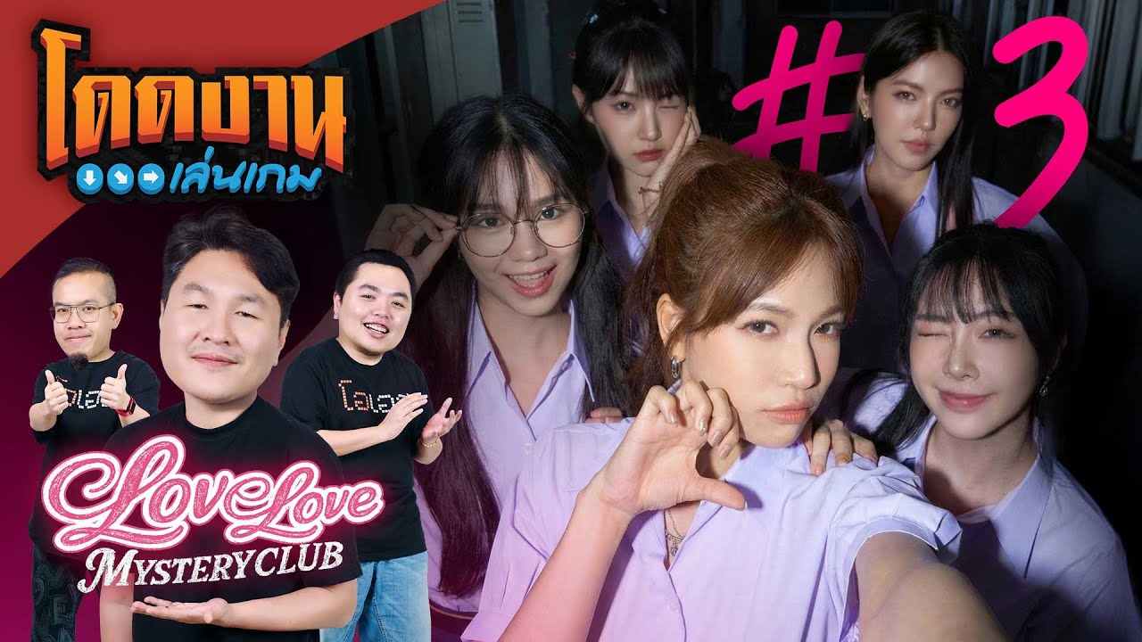 โดดงานเล่นเกม | Love Love Mystery Club  (Ep.3)