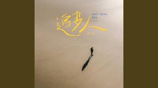 追梦人 (伴奏版)