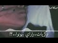 بينك وبيني ذكريات ازاي يهونو 