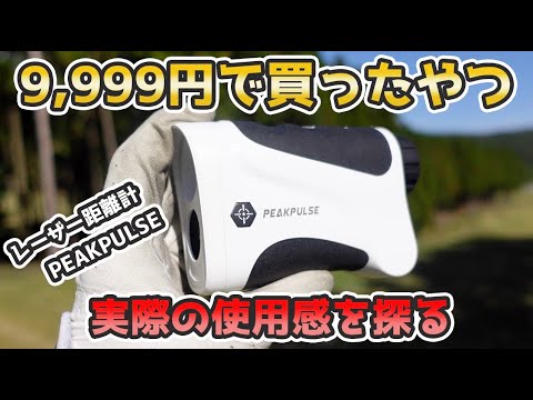 激安で手ブレ補正付き?】レーザー距離計PEAKPULSE評価レビュー