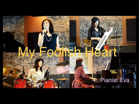 JAZZ PIANIST EVA ♪MY FOOLISH HEART ピアニストエバがピアノ、ドラム、ショルダーキーボード、ボーカルの一人四役演奏♪