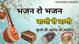 भजन रो भजन वाणी री वाणी ऐसा है ये भजन marwadi juna Bhajan #bhajanmarg #bhajan 