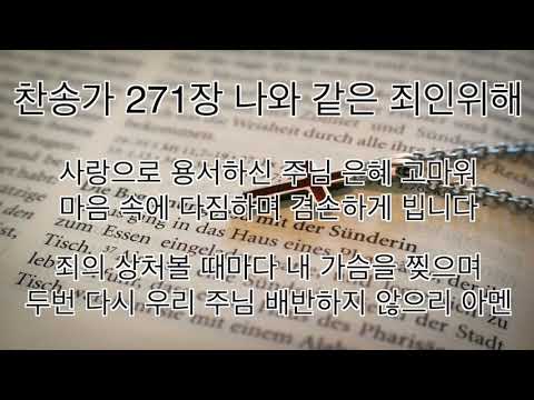 찬송가 271장 나와 같은 죄인 위해