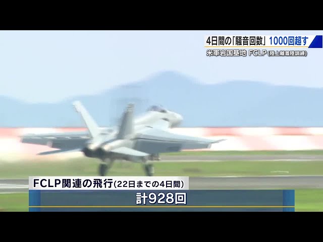 アメリカ軍岩国基地 4日間の騒音回数が1000回超える 空母艦載機の