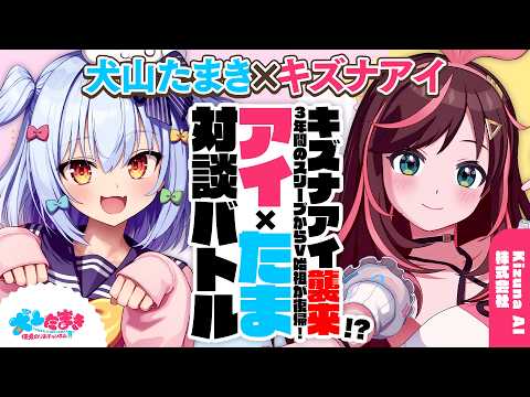 【キズナアイ】キズナアイ襲来!? 3年間のスリープからVTuberの始祖が復帰✨#アイたま 対談バトル!!【犬山たまき】