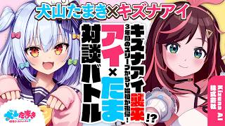 【キズナアイ】キズナアイ襲来!? 3年間のスリープからVTuberの始祖が復帰✨#アイたま 対談バトル!!【犬山たまき】