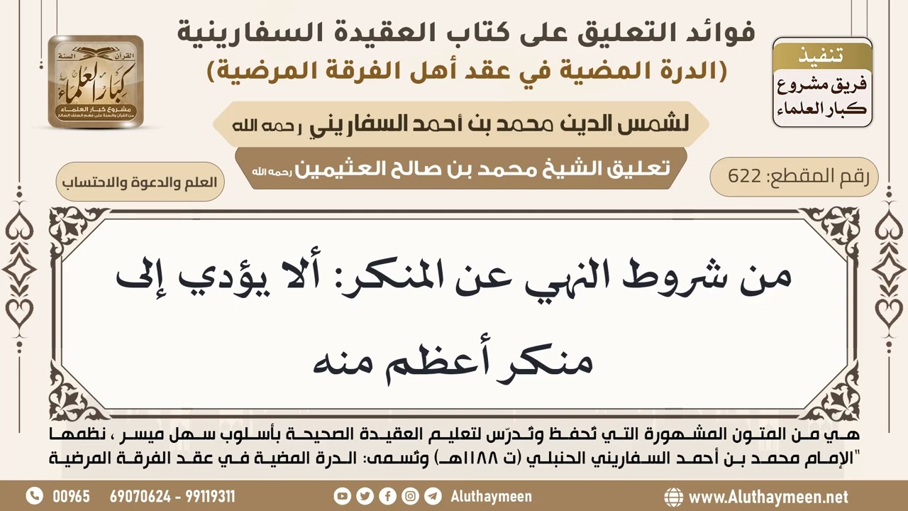 [622] من شروط النهي عن المنكر: ألا يؤدي إلى منكر أعظم منه - ابن عثيمين