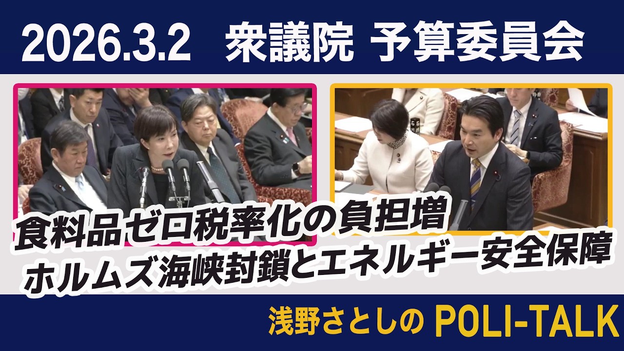 【予算委員会】浅野さとしが高市総理に問う 消費税ゼロ税率化の負担増 ホルムズ海峡封鎖で日本のエネルギー安全保障は