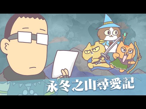 【永冬之山尋愛記】