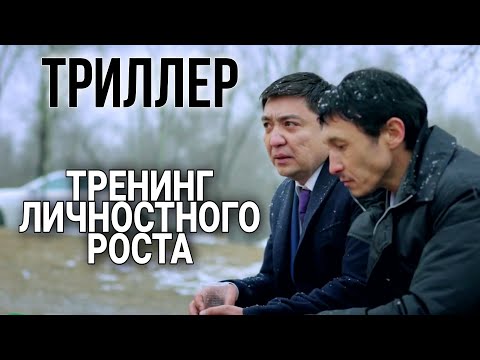 СИЛЬНЫЙ ФИЛЬМ ПРО ИЗМЕНЕНИЕ ЖИЗНИ "Тренинг личностного роста" ДРАМАТИЧНЫЙ ФИЛЬМ, КРИМИНАЛЬНОЕ КИНО