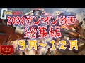 【ガンオン】2020年ガンオン総集編「俺たちは過酷な環境でガンオンを強いられているんだ!編」9月~12月