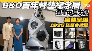 ✨B&O 百年聲藝紀念展登陸中環大館：完整呈現 1925 年至今演變【CC 字幕 | 直播精華】✨