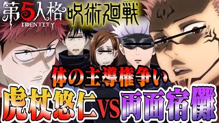 【呪術廻戦】虎杖悠仁 VS 両面宿儺！体の主導権争い！！【第五人格】【identityV】