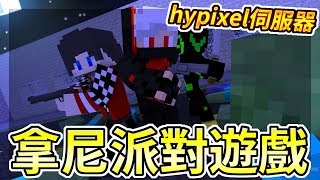 【Minecraft】Hypixel伺服器-拿尼各種小遊戲(當個創世神| 我的 ...